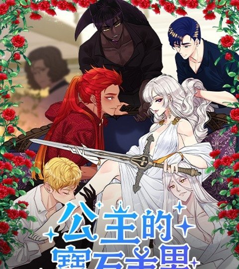 公主的寶石美男封面