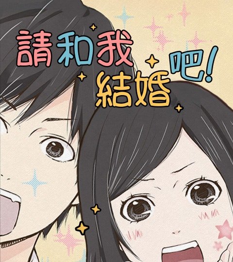 請和我結婚吧！封面