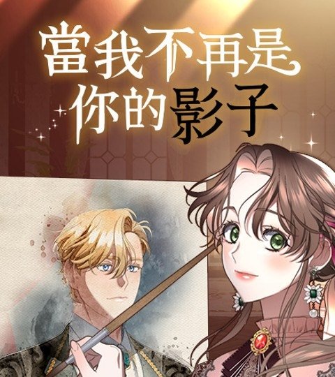 當我不再是你的影子封面
