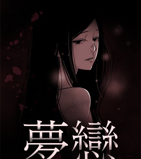 夢戀封面