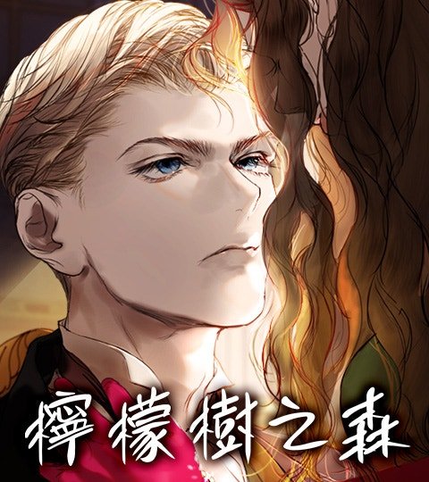 檸檬樹之森封面