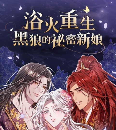 浴火重生：黑狼的祕密新娘封面