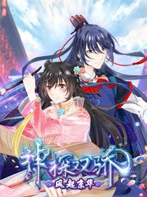 神探雙驕封面