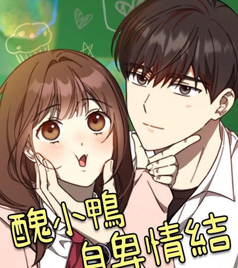 醜小鴨自卑情結封面